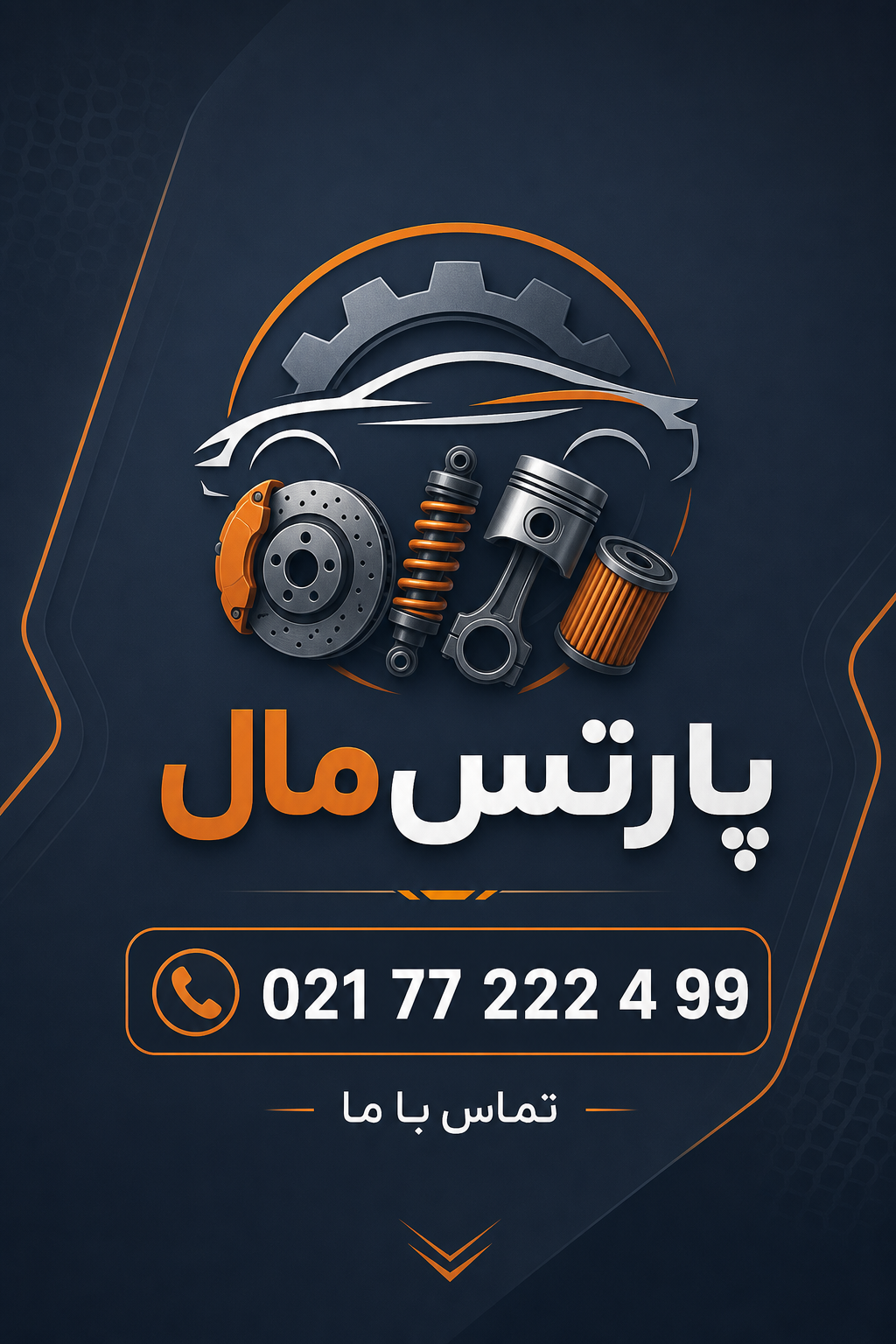 قطعات و لوازم یدکی خودرو