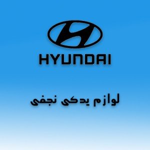 لوازم یدکی