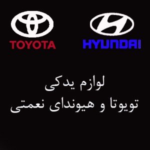 لوازم یدکی