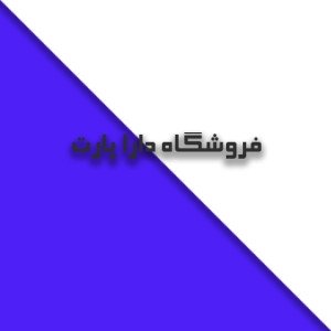 دارا پارت