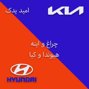 امید یدک