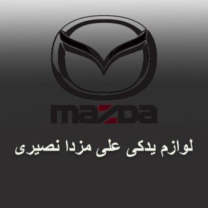 قطعات مزدا سواری