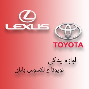 لوازم یدکی