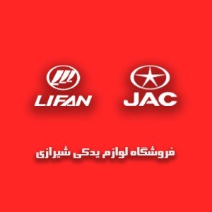 لوازم یدکی خودروهای چینی