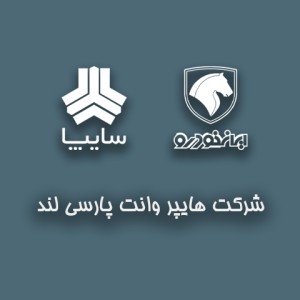 شرکت هایپر وانت پارسی لند