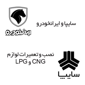 نصب و تعمیرات CNG و LPG