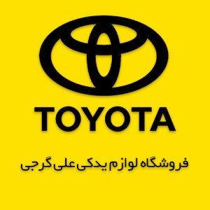 فروشگاه لوازم یدکی علی