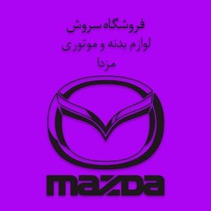 فروشگاه سروش
