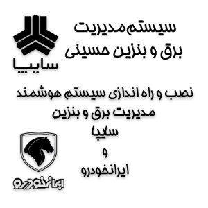 سیستم هوشمند مدیریت برق و بنزین