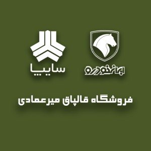 پخش قالپاق میرعمادی