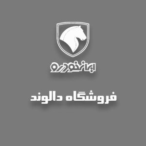 لوازم یدکی ایرانی