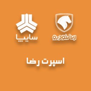 اسپرت رضا