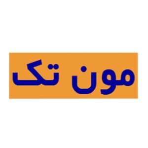 مون تک
