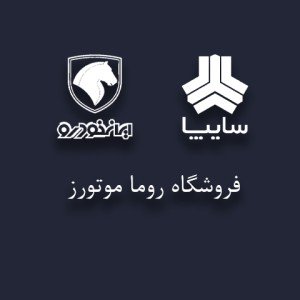 روما موتورز