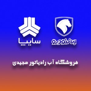 فروش آب رادیاتور