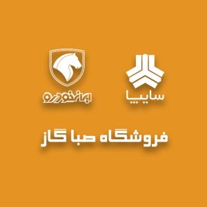 صبا گاز