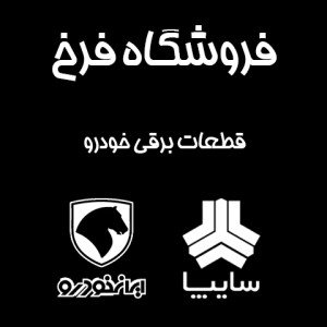 فروشگاه فرخ