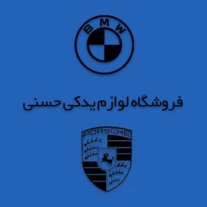 لوازم یدکی خودروهای آلمانی