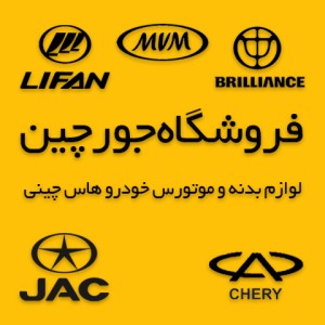 فروشگاه جورچین