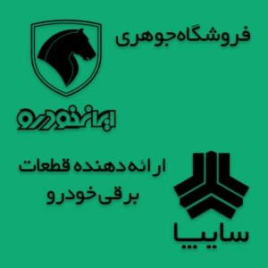 فروشگاه جوهری