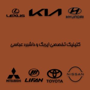 کلینیک تخصصی ایربگ و داشبرد