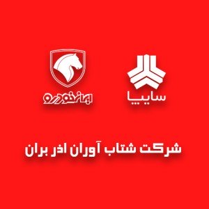 شرکت شتاب اوران اذر بران