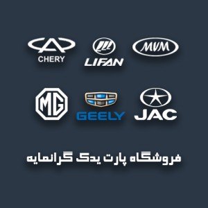 پارت یدک