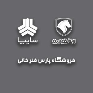 پارس فنر خانی