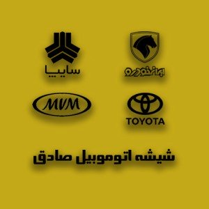 شیشه اتوموبیل تخصصی صادق