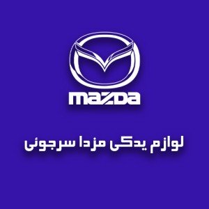 لوازم یدکی مزدا