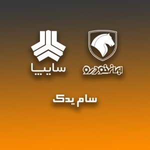 سام یدک