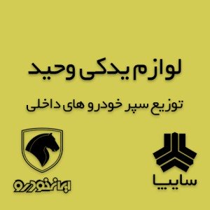 لوازم یدکی وحید