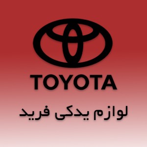 لوازم یدکی خودروهای ژاپنی