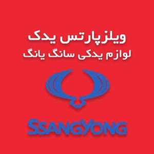 ویلیز پارتس