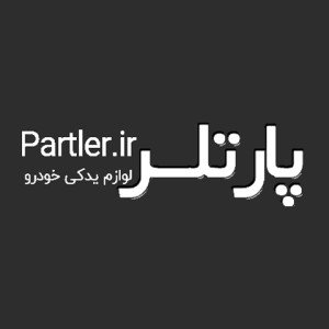 نمایندگی فروش پارتلر