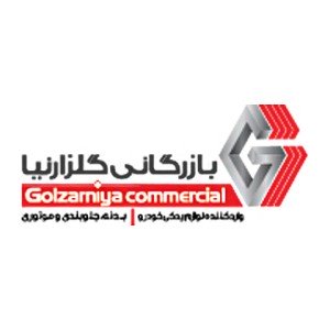 بازرگانی گلزارنیا