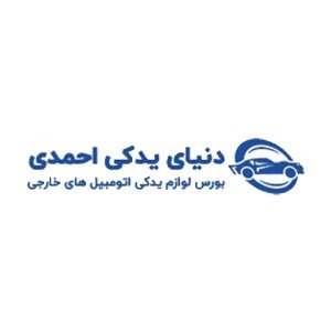 دنیای یدکی احمدی