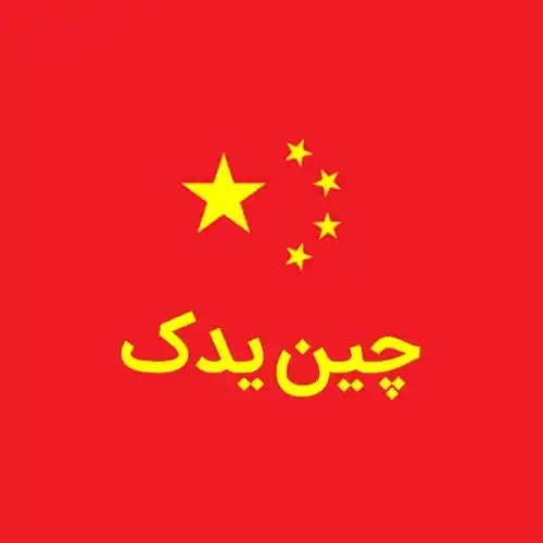 چین یدک