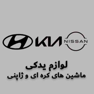 لوازم یدکی