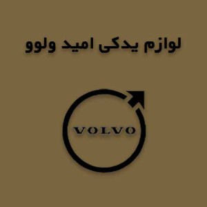امید ولوو