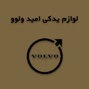 امید ولوو