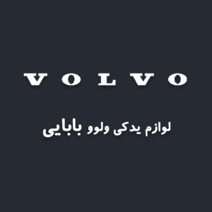 لوازم یدکی 