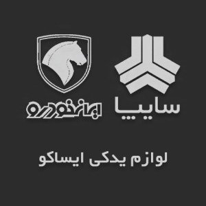 لوازم یدکی ایساکو