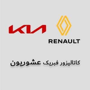 فروش کاتالیزور