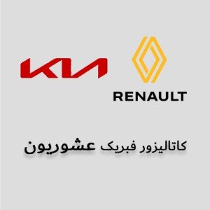 فروش کاتالیزور