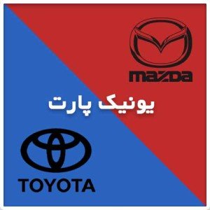یونیک پارت