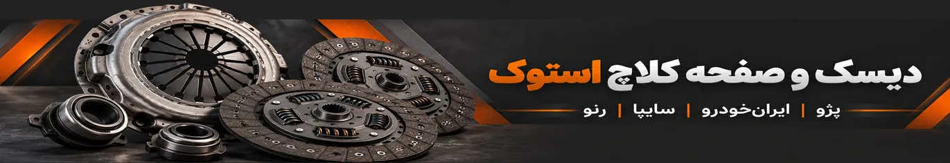 بنر دیسک صفحه کلاچ استوک