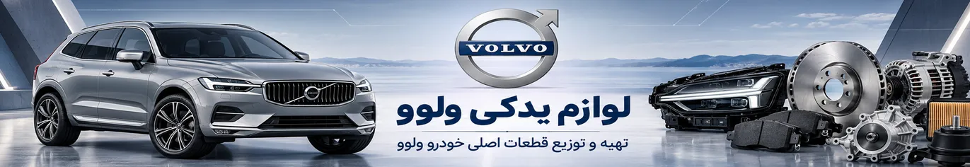 بنر لوازم یدکی ولوو