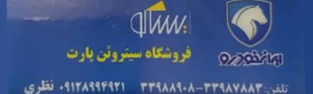 تصویر فروشگاه سیتروین پارت