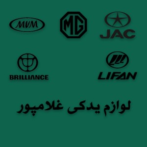 لوازم یدکی